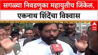 Eknath Shinde on Mahayuti : सगळ्या निवडणुका महायुतीच जिंकेल, एकनाथ शिंदेंचा विश्वास