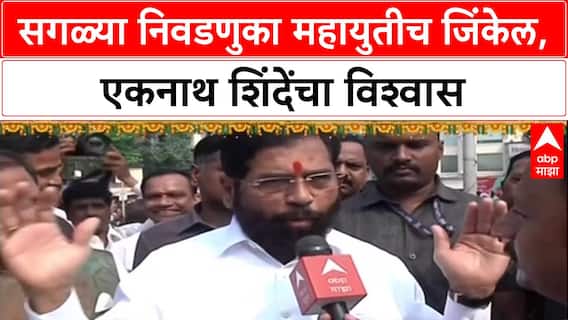 Eknath Shinde on Mahayuti : सगळ्या निवडणुका महायुतीच जिंकेल, एकनाथ शिंदेंचा विश्वास