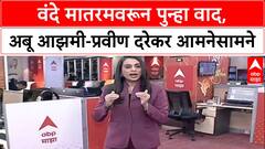 Vande Mataram Row: 'वंदे मातरम न म्हणणाऱ्यांचं थोबाड फोडलं पाहिजे', Pravin Darekar यांचा अबू आझमींना इशारा