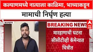 Kalyan Crime: घरगुती वादातून भाच्याने मामाला संपवलं, हॉस्पिटलच्या पायऱ्यांवर डोकं आपटून हत्या