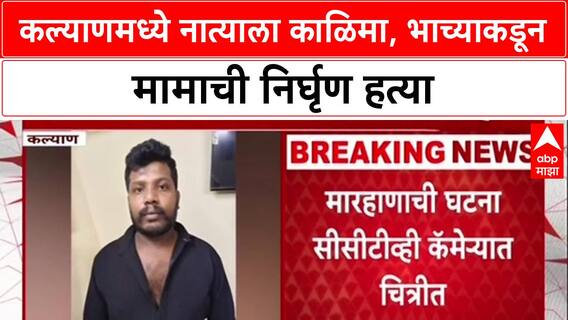 Kalyan Crime: घरगुती वादातून भाच्याने मामाला संपवलं, हॉस्पिटलच्या पायऱ्यांवर डोकं आपटून हत्या