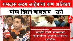 Nitesh Rane : रामदास कदम साहेबांचा बाण अतिशय योग्य दिशेने चाललाय - राणे