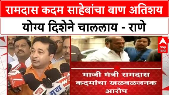 Nitesh Rane : रामदास कदम साहेबांचा बाण अतिशय योग्य दिशेने चाललाय - राणे