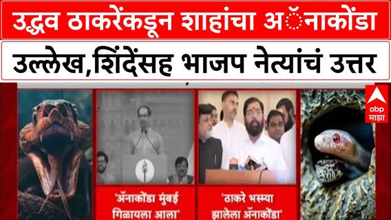 Anaconda Politics: 'तुझं पोट फाडून बाहेर आलो नाही तर नावाचा नाही', Uddhav Thackeray यांचा Amit Shah यांना थेट इशारा