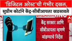 Digital Arrest : 'न्यायालयाचा गैरवापर म्हणजे लोकांचा विश्वासघात', Supreme Court ने केंद्र आणि CBI ला फटकारले