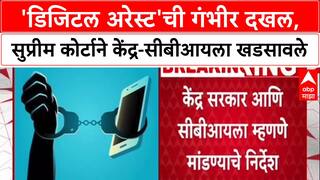 Digital Arrest : 'न्यायालयाचा गैरवापर म्हणजे लोकांचा विश्वासघात', Supreme Court ने केंद्र आणि CBI ला फटकारले