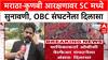 Maratha Reservation Row: '१३ आत्महत्या झाल्या, डिसेंबरमध्ये निवडणुका', सर्वोच्च न्यायालयात OBC संघटनेचा युक्तिवाद