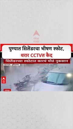Pune Blast: पुण्यात पहाटे सिलेंडरचा भीषण स्फोट, घरांच्या फुटल्या काचा; थरार CCTV मध्ये कैद