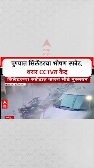 Pune Blast: पुण्यात पहाटे सिलेंडरचा भीषण स्फोट, घरांच्या फुटल्या काचा; थरार CCTV मध्ये कैद