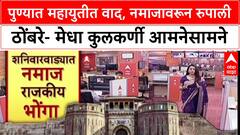 Shaniwarwada Rada: पुण्यात महायुतीत वाद, नमाजावरून रुपाली ठोंबरे- मेधा कुलकर्णी आमनेसामने