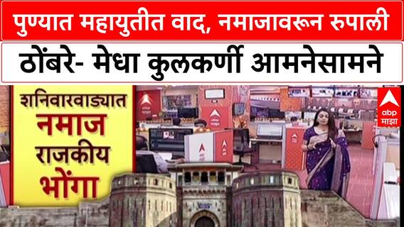 Shaniwarwada Rada: पुण्यात महायुतीत वाद, नमाजावरून रुपाली ठोंबरे- मेधा कुलकर्णी आमनेसामने