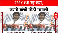Reservation Demand | मनोज जरांगे यांची १९९४ GR रद्द करण्याची मागणी, Dhangar, Vanjari आरक्षणावर परिणाम