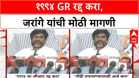 Reservation Demand | मनोज जरांगे यांची १९९४ GR रद्द करण्याची मागणी, Dhangar, Vanjari आरक्षणावर परिणाम