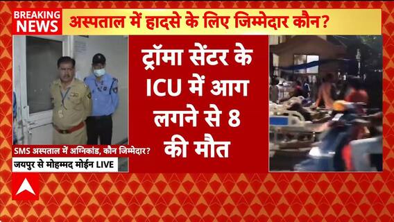 Jaipur Hospital Fire: SMS Hospital ICU में आग, 8 मरीजों की मौत