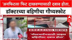Phalatan Suicide Case : 'अनफिटला फिट दाखवण्यासाठी दबाव होता', डॉक्टरच्या बहिणीचा गौप्यस्फोट