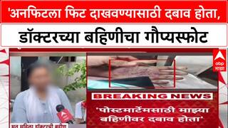 Phalatan Suicide Case : 'अनफिटला फिट दाखवण्यासाठी दबाव होता', डॉक्टरच्या बहिणीचा गौप्यस्फोट