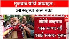 OBC Reservation : 'आम्ही पराकाष्ठा करू, आरक्षणाला धक्का लागणार नाही' - Bhujbal