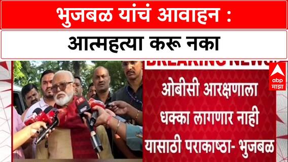 OBC Reservation : 'आम्ही पराकाष्ठा करू, आरक्षणाला धक्का लागणार नाही' - Bhujbal