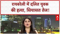 Dalit Lynching: रायबरेली में Dalit युवक की पीट-पीटकर हत्या, Rahul Gandhi का नाम लेने पर और पीटा!