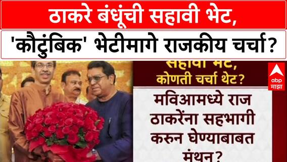 Thackeray Brothers: 'भेट कौटुंबिक, पण चर्चा राजकीय?' Raj Thackeray यांच्या भेटीने चर्चांना उधाण