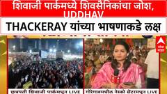 Thackeray Dasra Melava : शिवाजी पार्कमध्ये शिवसैनिकांचा जोश, ठाकरेंच्या भाषणाकडे लक्ष