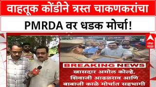 Chakan Traffic Protest | चाकणकरांचा PMRDA वर मोर्चा, खासदार Amol Kolhe-पोलिसांत शाब्दिक चकमक