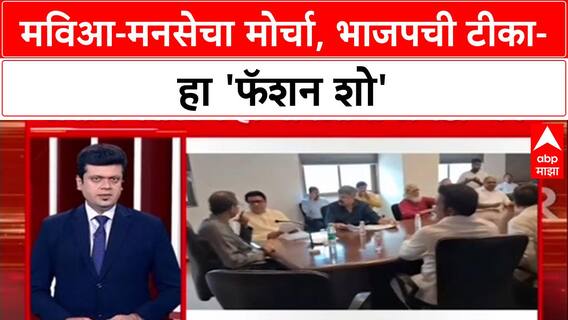 Protest Politics: 'हा सत्याचा नाही, असत्याचा मोर्चा', MVA-MNS च्या मोर्चावर भाजपचे Navnath Ban कडाडले