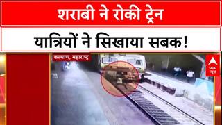 Drunk Man on Tracks: Balaghat में शराबी ने रोकी Train, यात्रियों ने की पिटाई!