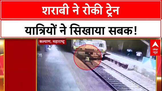 Drunk Man on Tracks: Balaghat में शराबी ने रोकी Train, यात्रियों ने की पिटाई!