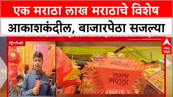 Hingoli Diwali 2025 : एक मराठा लाख मराठाचे विशेष आकाशकंदील, बाजारपेठा सजल्या