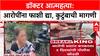 Satara Doctor Case: 'आरोपींना फाशीची शिक्षा झाली पाहिजे', पीडित डॉक्टरच्या कुटुंबियांचा आक्रोश