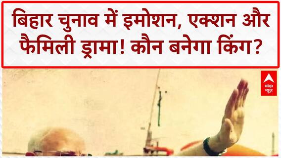 Bihar Political Drama: बिहार चुनाव बना 'BLOCKBUSTER', इमोशन, एक्शन और FAMILY DRAMA!