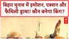 Bihar Political Drama: बिहार चुनाव बना 'BLOCKBUSTER', इमोशन, एक्शन और FAMILY DRAMA!