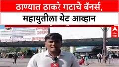 Thane Poster War: '...राजा मेरा अब भी सब पे भारी', ठाण्यात Thackeray गटाच्या बॅनरने वेधले लक्ष!