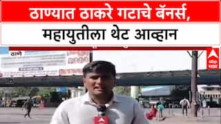 Thane Poster War: '...राजा मेरा अब भी सब पे भारी', ठाण्यात Thackeray गटाच्या बॅनरने वेधले लक्ष!