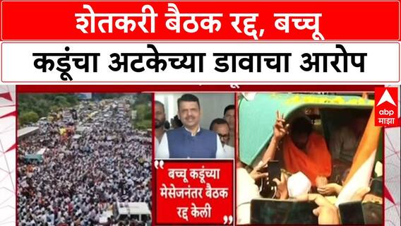 Farmers Protest : 'मुंबईला बोलावून अटक करण्याचा सरकारचा डाव होता', बच्चू कडूंचा सरकारवर गंभीर आरोप