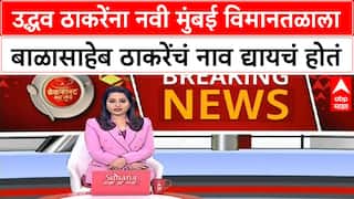Keshav Upadhyay : उद्धव ठाकरेंना नवी मुंबई विमानतळाला बाळासाहेब ठाकरेंचं नाव द्यायचं होतं