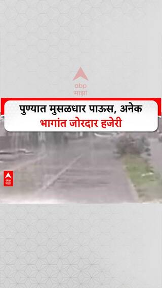 Heavy Rain | पुणे शहरात मुसळधार पाऊस, Shivaji Nagar, Swargate, Katraj, Kothrud मध्ये जोरदार