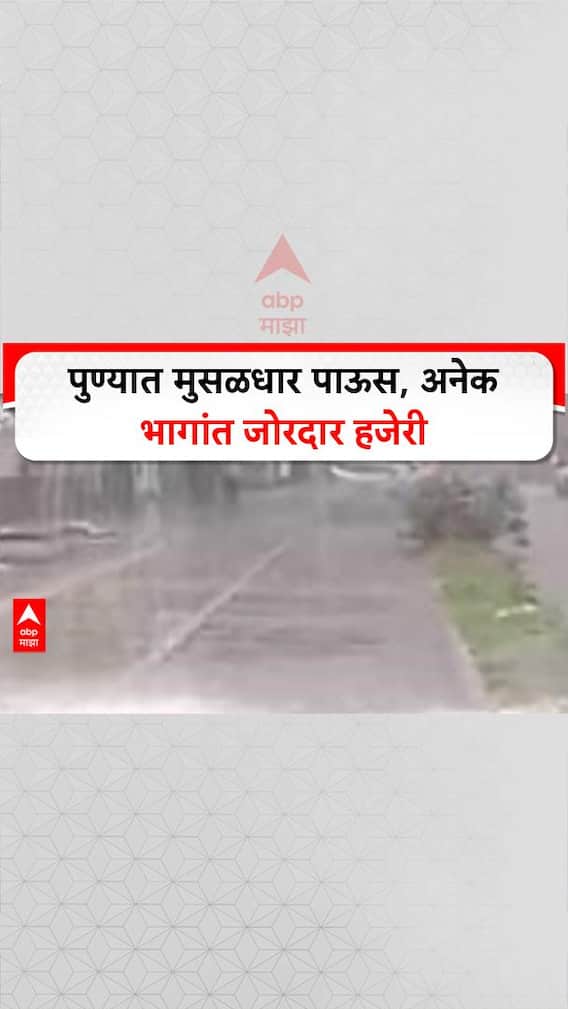 Heavy Rain | पुणे शहरात मुसळधार पाऊस, Shivaji Nagar, Swargate, Katraj, Kothrud मध्ये जोरदार