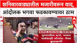 Shaniwar Wada Row :शनिवारवाड्यातील मजारीवरून वाद, आंदोलक भगवा फडकावण्यावर ठाम