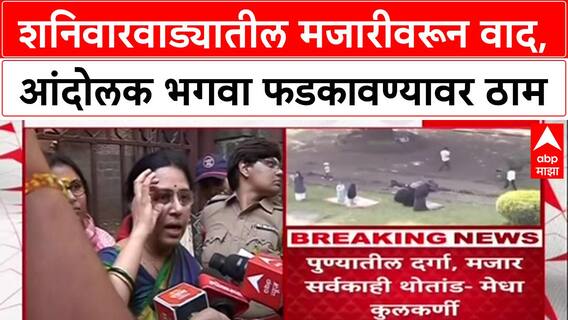 Shaniwar Wada Row :शनिवारवाड्यातील मजारीवरून वाद, आंदोलक भगवा फडकावण्यावर ठाम
