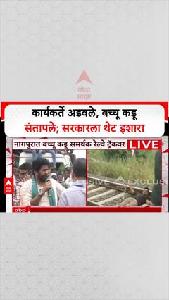 Bacchu Kadu Farmer Protest : कार्यकर्ते अडवले, बच्चू कडू संतापले; सरकारला थेट इशारा