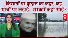 Farmer Distress: UP, MP में बारिश-बिजली का कहर, Punjab में रेत से बर्बाद खेत | Farmer