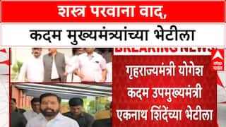Arms License Row: गुन्हेगाराला शस्त्र परवाना दिल्याचा आरोप, आमदार Yogesh Kadam पोहोचले CM Eknath Shinde यांच्या भेटीला