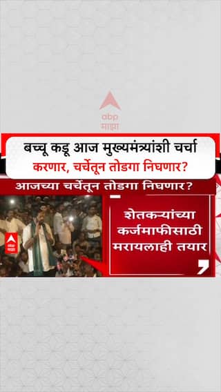 Bacchu Kadu Meet Devendra Fadnavis: बच्चू कडू आज मुख्यमंत्र्यांशी चर्चा करणार, चर्चेतून तोडगा निघणार?