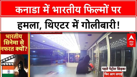 Canadian Theater Attack: भारतीय फिल्मों पर हमले, थिएटर ने रोकी स्क्रीनिंग!