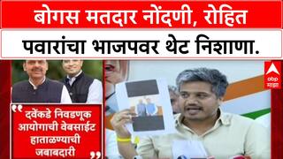Rohit Pawar on Voter List Row : बोगस मतदार नोंदणी, रोहित पवारांचा भाजपवर थेट निशाणा