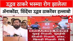 Eknath Shinde PC : उद्धव ठाकरे भस्म्या रोग झालेला अ‍ॅनाकोंडा, शिंदेंचा उद्धव ठाकरेंवर हल्लाबोल