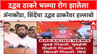 Eknath Shinde PC : उद्धव ठाकरे भस्म्या रोग झालेला अ‍ॅनाकोंडा, शिंदेंचा उद्धव ठाकरेंवर हल्लाबोल