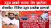 Eknath Shinde PC : उद्धव ठाकरे भस्म्या रोग झालेला अ‍ॅनाकोंडा, शिंदेंचा उद्धव ठाकरेंवर हल्लाबोल